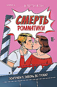 Romantikas nāve