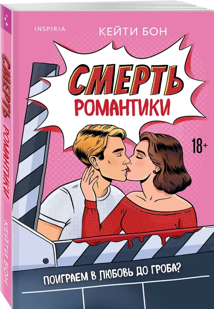 Romantikas nāve