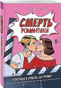 Romantikas nāve