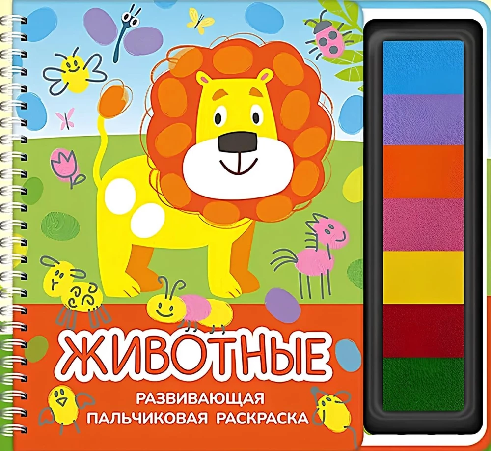 Развивающая пальчиковая раскраска. Животные
