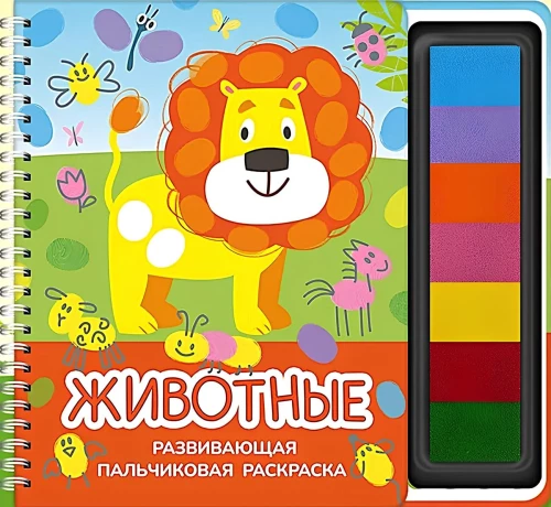 Развивающая пальчиковая раскраска. Животные