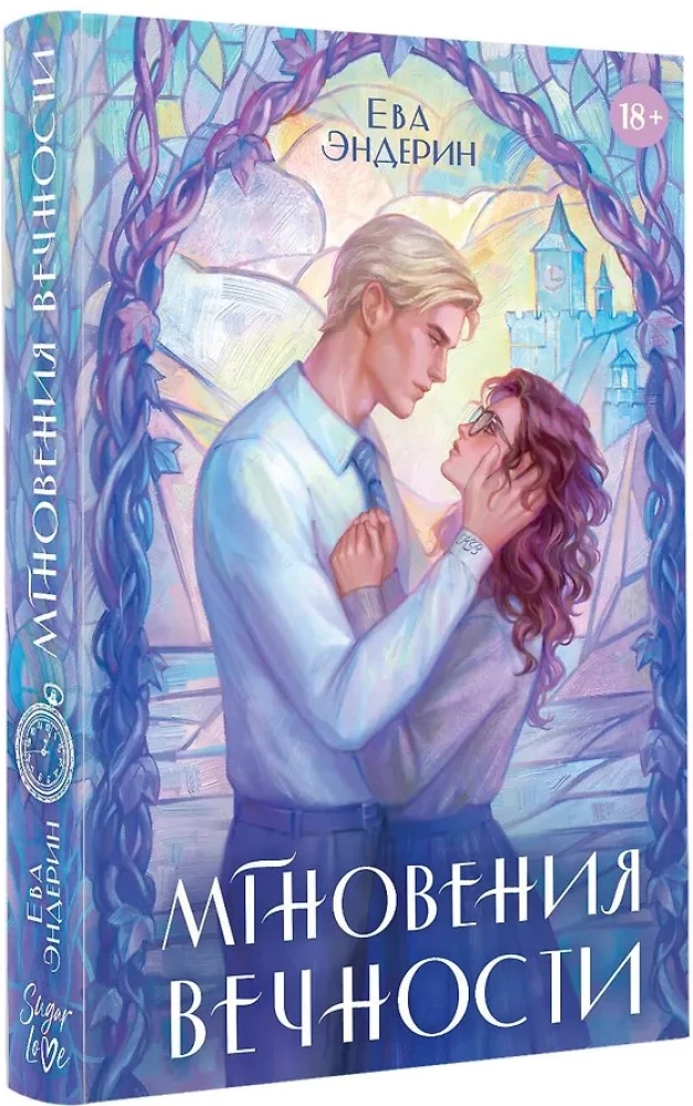 Мгновения вечности