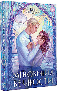 Мгновения вечности