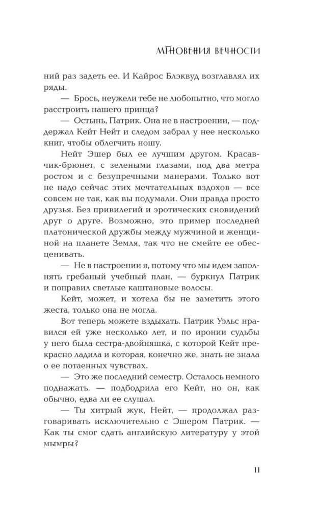 Мгновения вечности