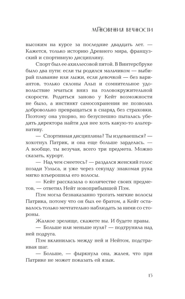 Мгновения вечности