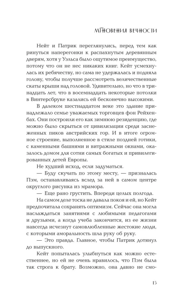 Мгновения вечности