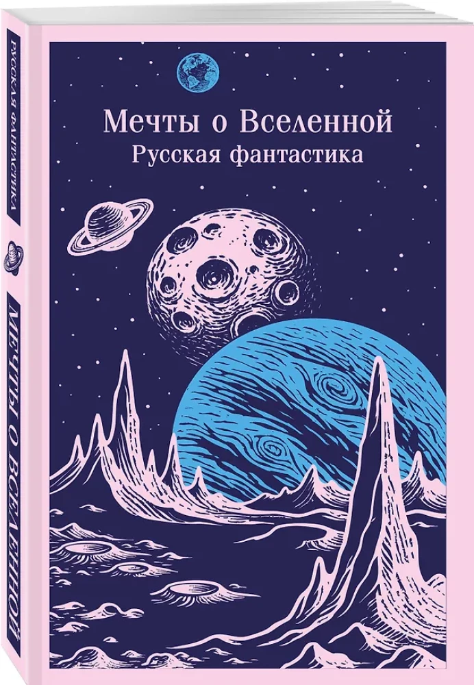 Мечты о Вселенной. Русская фантастика
