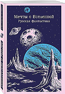 Мечты о Вселенной. Русская фантастика
