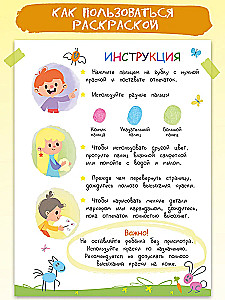 Развивающая пальчиковая раскраска. Животные