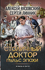 Столичный доктор. Пульс эпохи