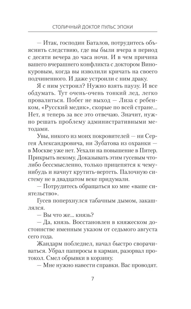 Столичный доктор. Пульс эпохи