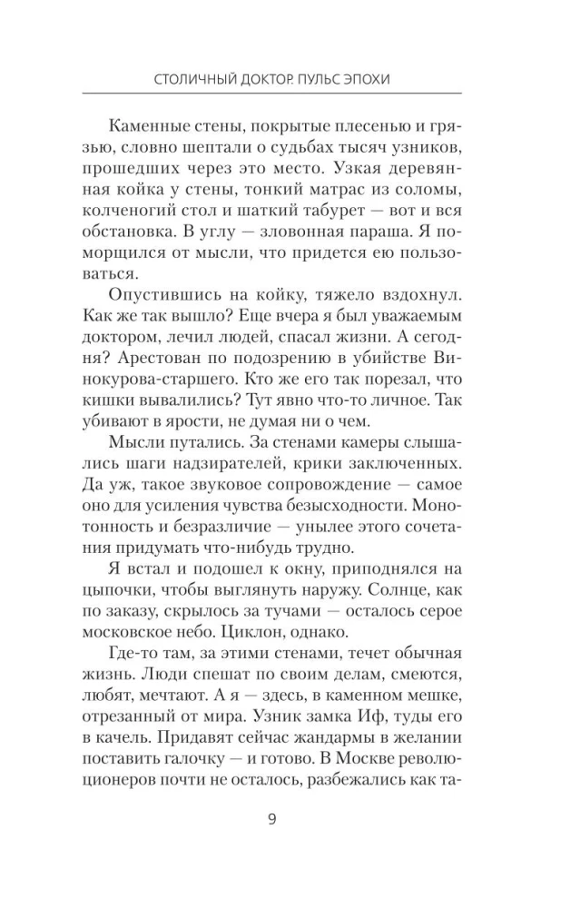 Столичный доктор. Пульс эпохи