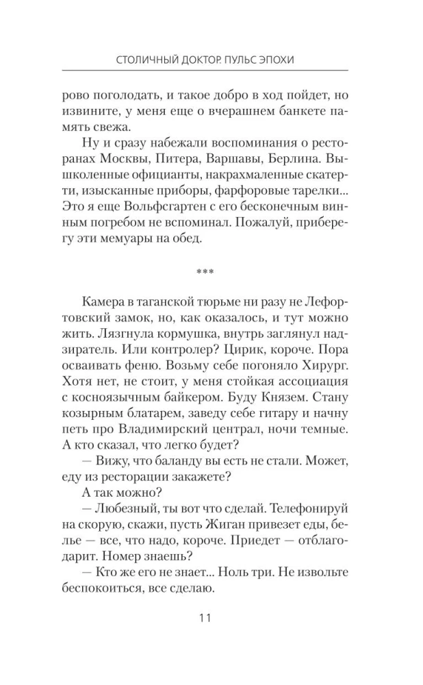 Столичный доктор. Пульс эпохи