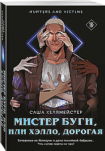 Misters Būgi, vai Sveiks, dārgā