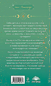 Гостиница для магических животных