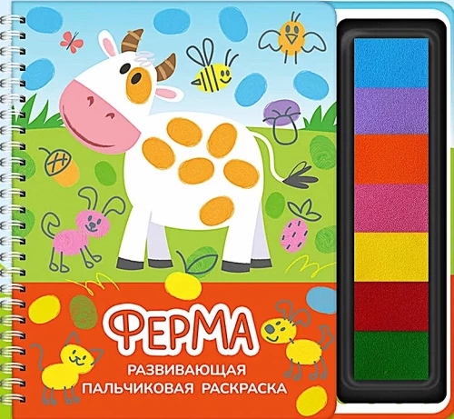 Развивающая пальчиковая раскраска. Ферма