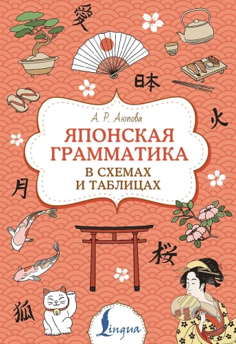 Japāņu gramatika shēmās un tabulās