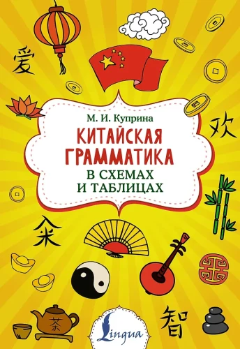 Китайская грамматика в схемах и таблицах