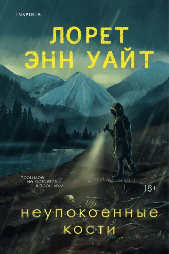 Neupokojamās kauli