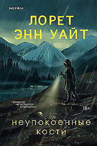 Neupokojamās kauli