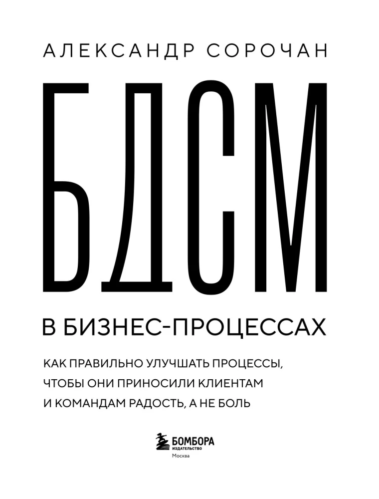 БДСМ в бизнес-процессах. Как правильно улучшать процессы, чтобы они приносили клиентам и командам радость, а не боль