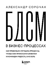 БДСМ в бизнес-процессах. Как правильно улучшать процессы, чтобы они приносили клиентам и командам радость, а не боль