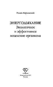 Энергодыхание. Экологичное и эффективное исцеление организма