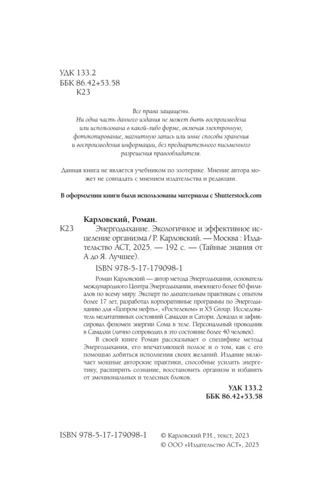 Энергодыхание. Экологичное и эффективное исцеление организма
