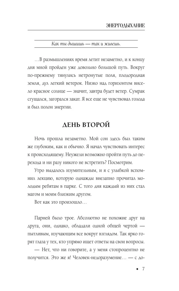 Энергодыхание. Экологичное и эффективное исцеление организма