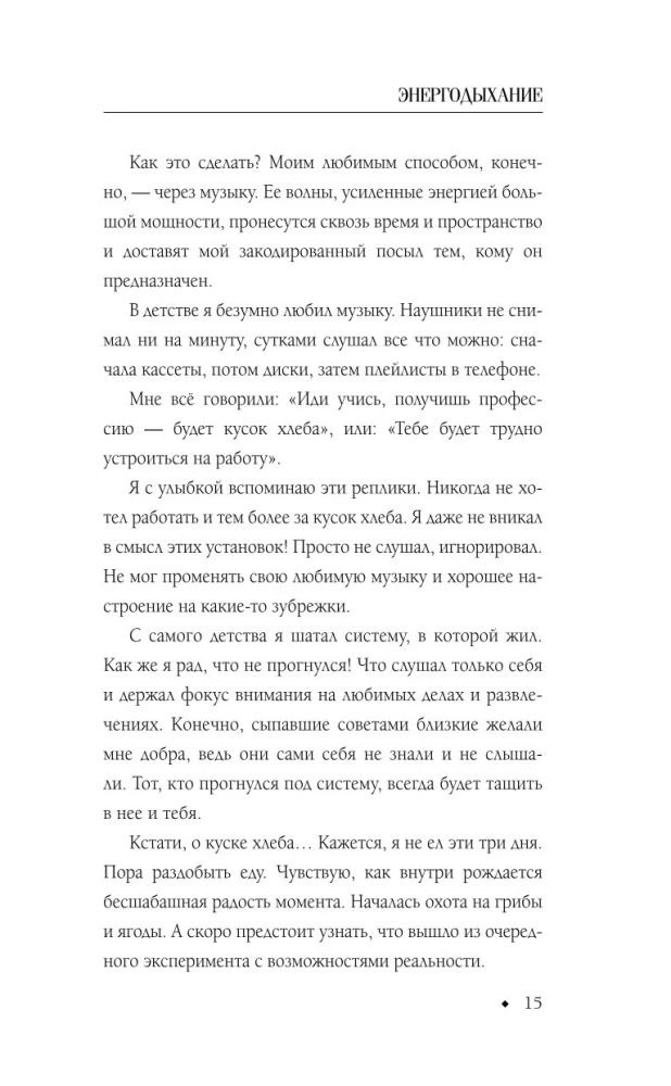 Энергодыхание. Экологичное и эффективное исцеление организма