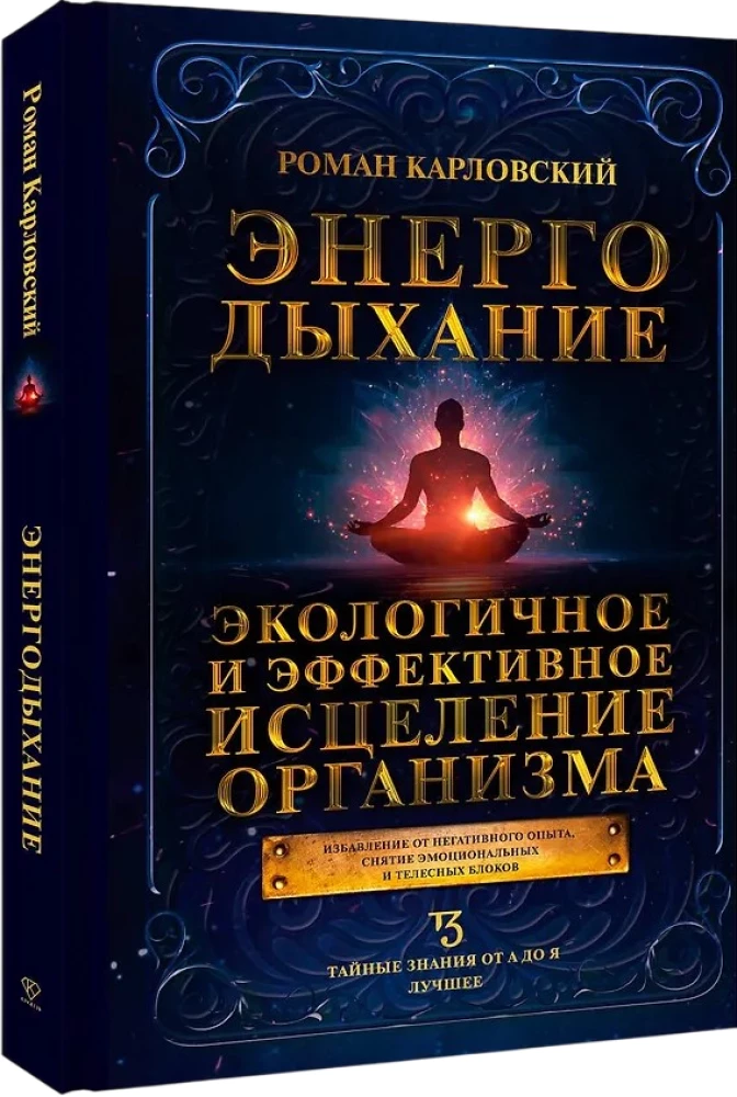 Энергодыхание. Экологичное и эффективное исцеление организма