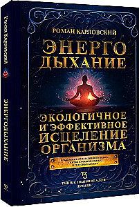 Энергодыхание. Экологичное и эффективное исцеление организма