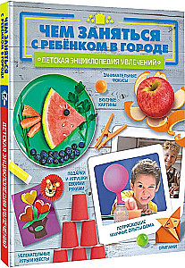 Чем заняться с ребенком в городе?
