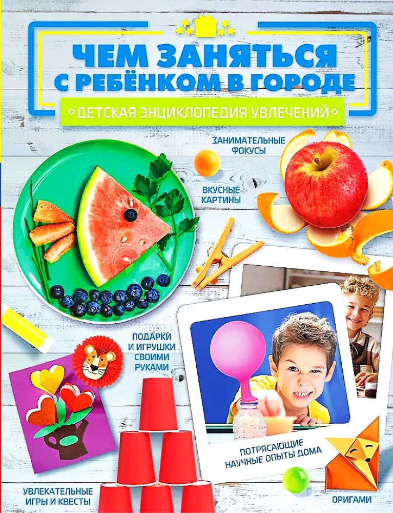 Чем заняться с ребенком в городе?