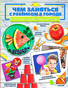 Чем заняться с ребенком в городе?