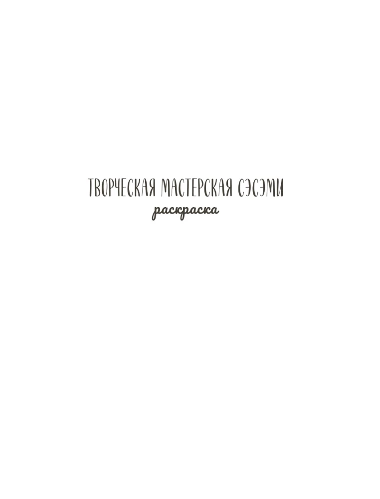 Творческая мастерская Сэсэми. Раскраска