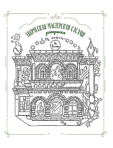 Творческая мастерская Сэсэми. Раскраска