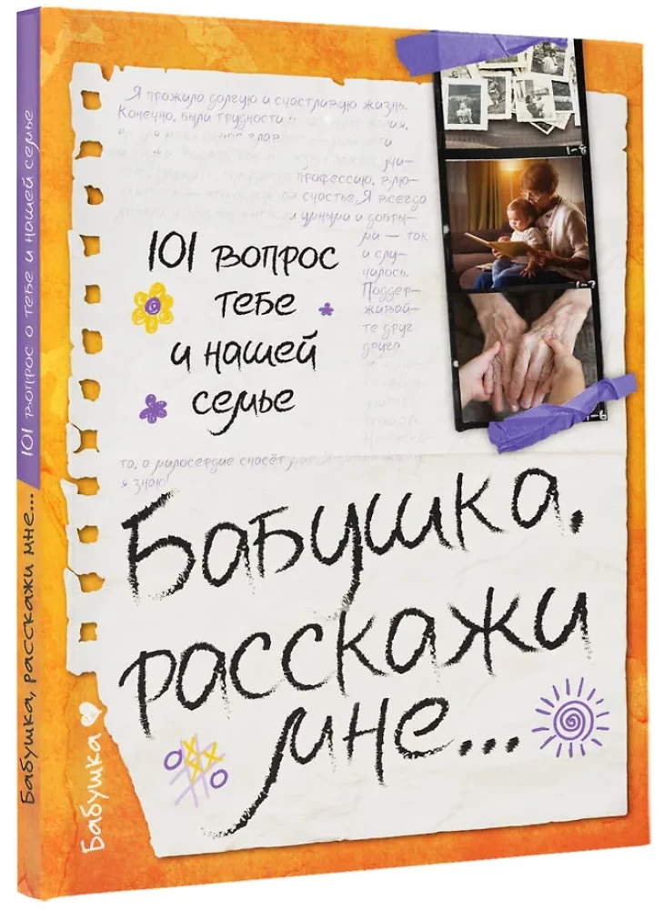 Бабушка, расскажи мне… 101 вопрос о тебе и нашей семье