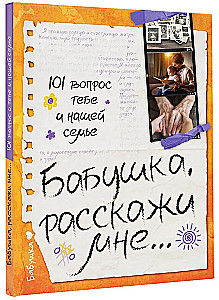 Бабушка, расскажи мне… 101 вопрос о тебе и нашей семье