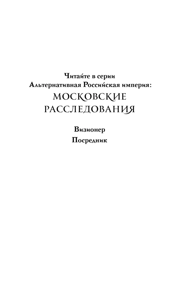 Vīziju radītājs. Starpnieks (komplekts no 2 grāmatām)