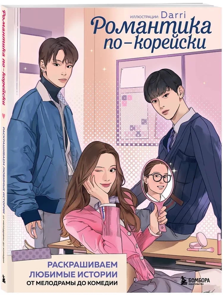 Романтика по-корейски. Раскрашиваем любимые истории. От мелодрамы до комедии