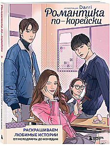 Романтика по-корейски. Раскрашиваем любимые истории. От мелодрамы до комедии