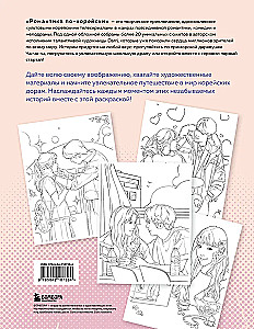 Романтика по-корейски. Раскрашиваем любимые истории. От мелодрамы до комедии
