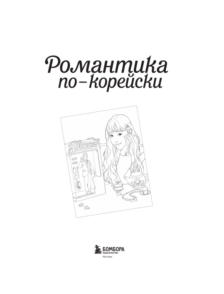 Романтика по-корейски. Раскрашиваем любимые истории. От мелодрамы до комедии