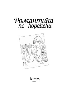 Романтика по-корейски. Раскрашиваем любимые истории. От мелодрамы до комедии