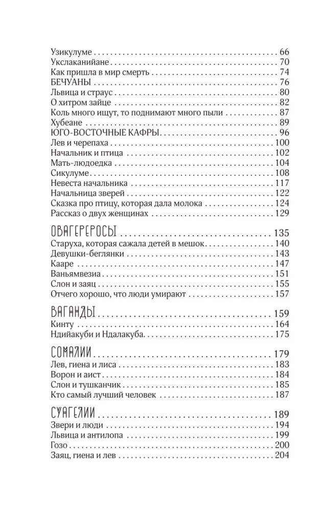 Afrikas tautu pasakas. Pasaules aina, ikdiena, paražas, tradīcijas, piedzīvojumi, briesmoņi, burvji, cilvēkēdāji, dzīvnieki