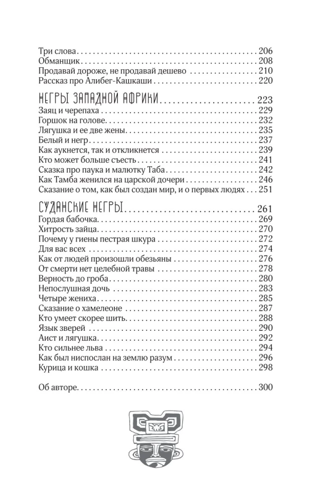 Afrikas tautu pasakas. Pasaules aina, ikdiena, paražas, tradīcijas, piedzīvojumi, briesmoņi, burvji, cilvēkēdāji, dzīvnieki