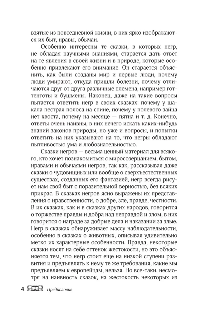 Afrikas tautu pasakas. Pasaules aina, ikdiena, paražas, tradīcijas, piedzīvojumi, briesmoņi, burvji, cilvēkēdāji, dzīvnieki