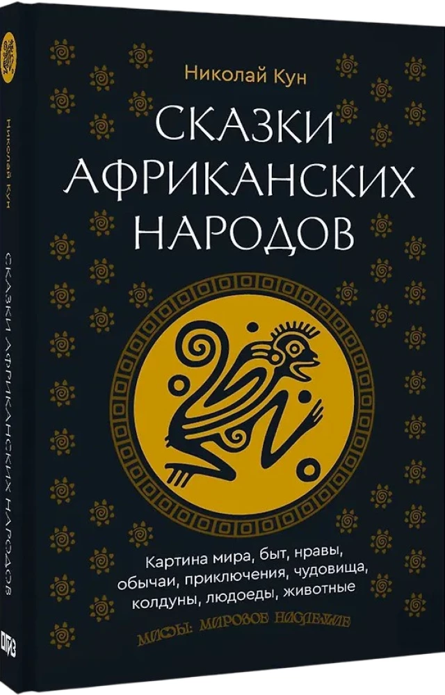 Afrikas tautu pasakas. Pasaules aina, ikdiena, paražas, tradīcijas, piedzīvojumi, briesmoņi, burvji, cilvēkēdāji, dzīvnieki