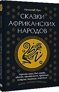 Afrikas tautu pasakas. Pasaules aina, ikdiena, paražas, tradīcijas, piedzīvojumi, briesmoņi, burvji, cilvēkēdāji, dzīvnieki
